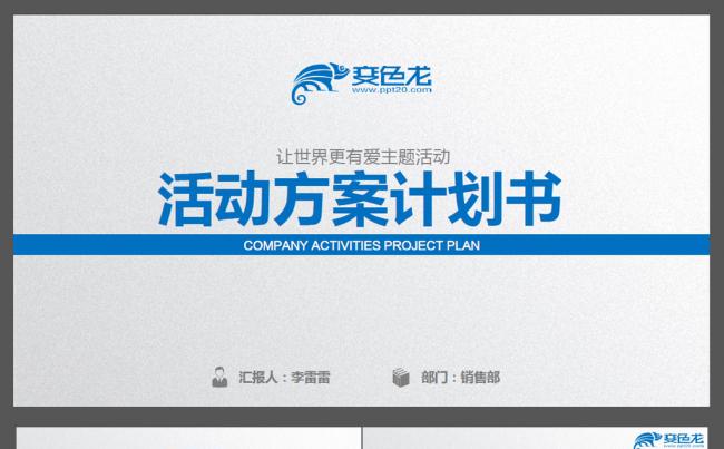 蓝色大气活动策划计划书ppt缩略图