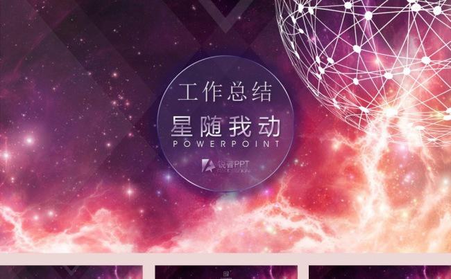商务炫丽星空动态工作报告ppt模板缩略图