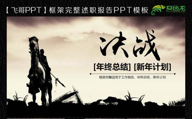 【飞哥PPT】决战2016商务报告ppt模板缩略图