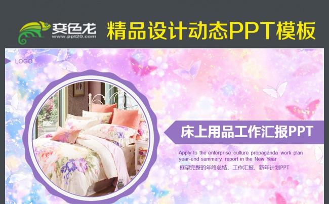 清新床上用品家纺通用会议PPT模板缩略图