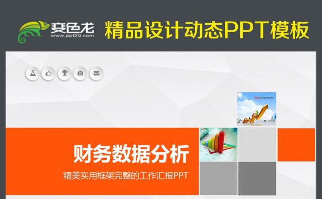 财务分析数据报告计划总结汇报PPT缩略图