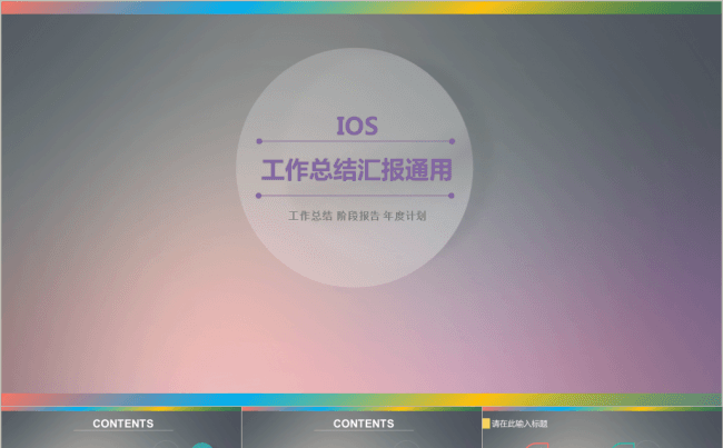 IOS风 工作总结 阶段计划通用模板缩略图