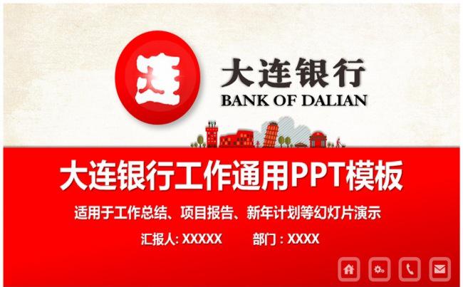 精美大连银行通用PPT模板缩略图
