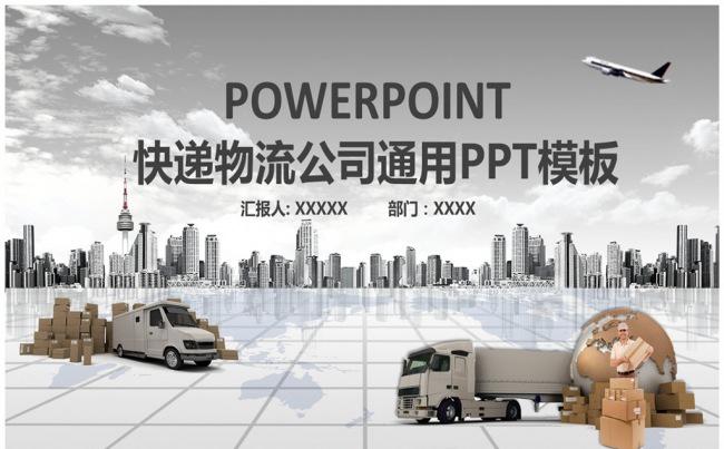 大气物流快递速递公司空运托运通用PPT模板缩略图