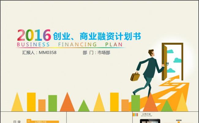创业商业融资计划书缩略图