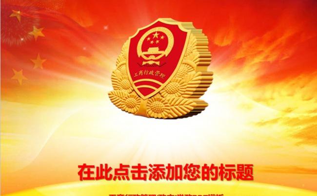 2016年工商行政管理工商局PPT模板缩略图