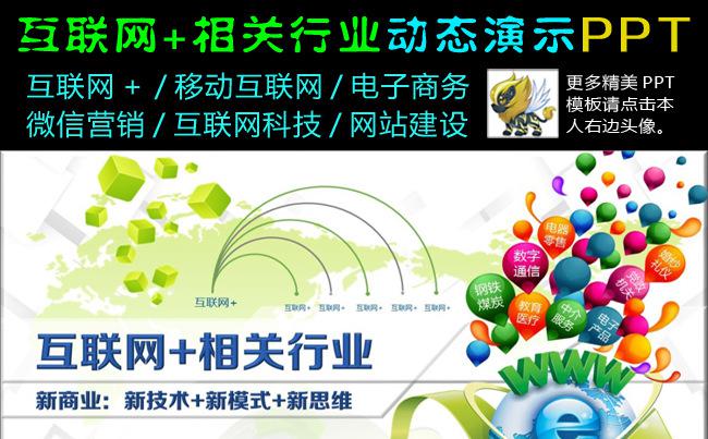 微粒体互联网+相关行业云计算大数据动态演示PPT缩略图