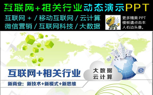 互联网+相关传统行业云计算大数据动态演示PPT缩略图