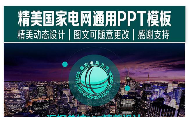 精美国家电网通用ppt模板缩略图