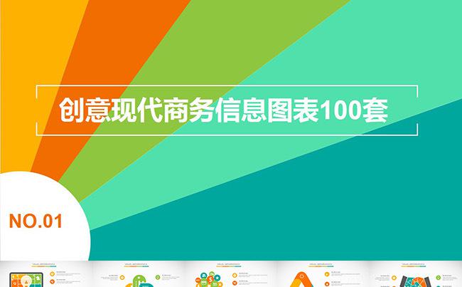 创意可视化商务信息图表100套第一季缩略图
