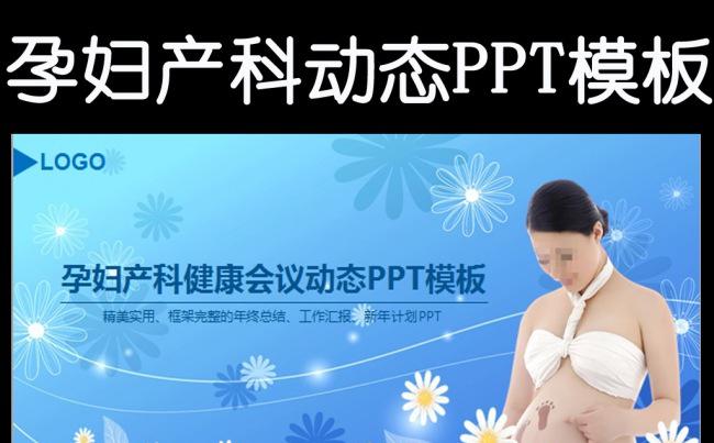 精美妇产科孕妇健康ppt动态模板缩略图
