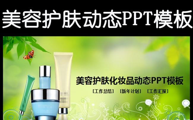 美容护肤化妆品彩妆动态PPT模板缩略图