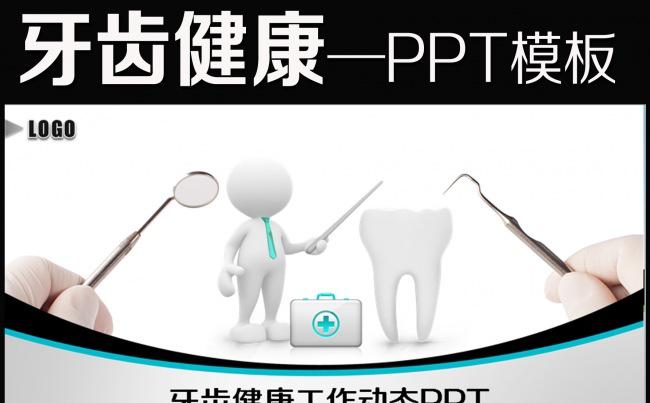 简约牙科牙医牙齿口腔健康卫生PPT缩略图