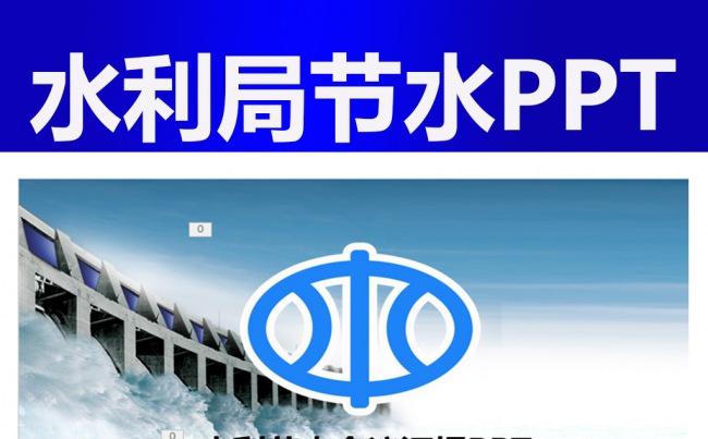水利局生态环境保护会议报告蓝色PPT缩略图
