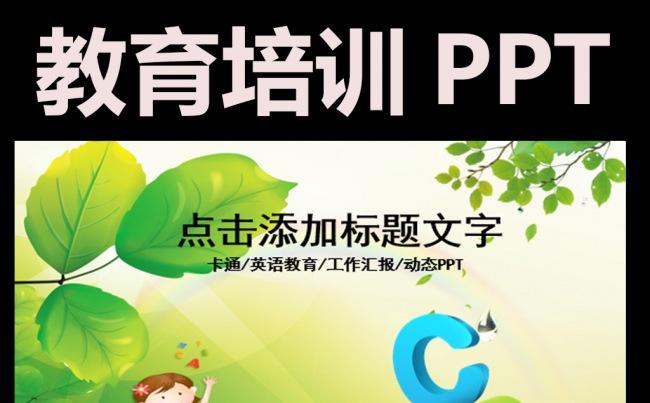 卡通教育英语培训清新动态PPT缩略图