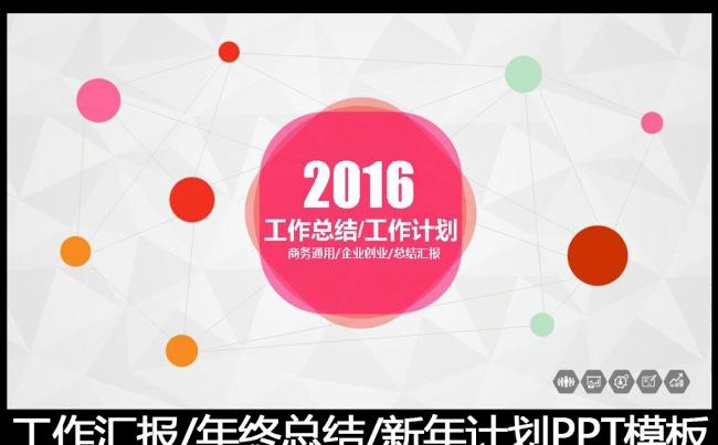 2016精美缤纷工作总结PPT模板缩略图