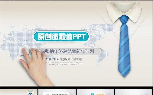 微立体新年计划动态PPT年终总结工作回报图片下载缩略图