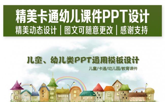 精美卡通幼儿课件PPT设计缩略图