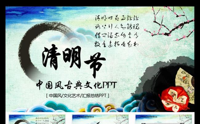 水墨中国风清明节踏青活动教育PPT模板缩略图