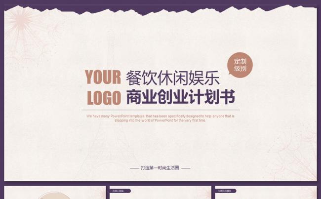 【定制级别】餐饮休闲娱乐商业创业计划书缩略图