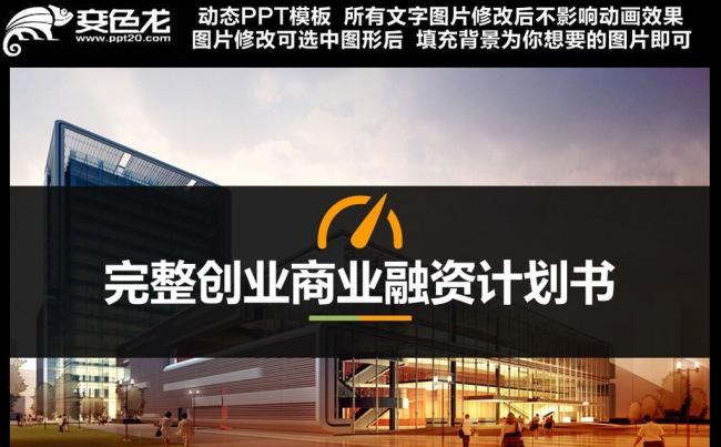 创业融资计划书ppt模板缩略图