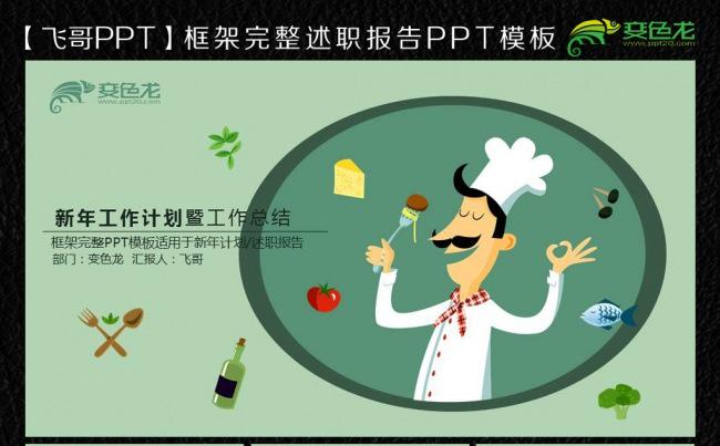 【飞哥PPT】唯美特色西餐饮食文化ppt模板缩略图