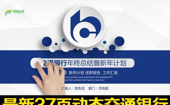 时尚大气交通银行工作总结计划专用PPT缩略图
