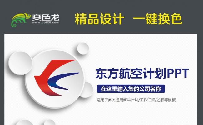中国东方航空东航企业简介通用版ppt模板缩略图
