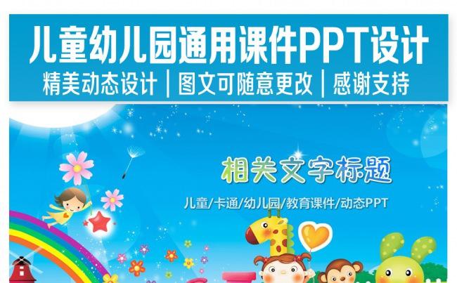 儿童幼儿园通用课件PPT缩略图