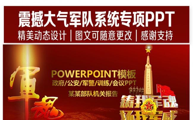 震撼大气军队系统专项PPT缩略图
