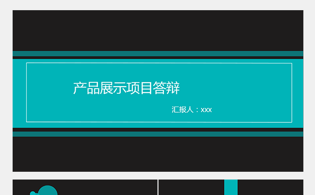 项目比赛答辩PPT模板缩略图