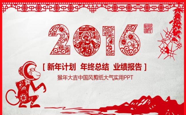  2016精美剪纸风格年终总结ppt模板缩略图
