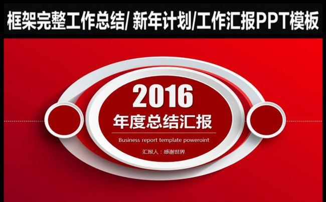 2016年 红色 时尚 年终 工作总结 PPT模板 下载缩略图