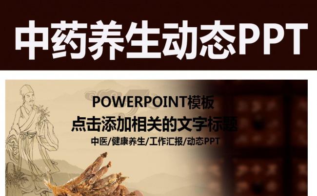 中医养生保健讲座中草药动态PPT缩略图