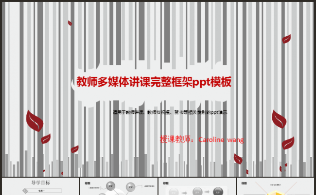 教师多媒体讲课完整框架ppt模板缩略图