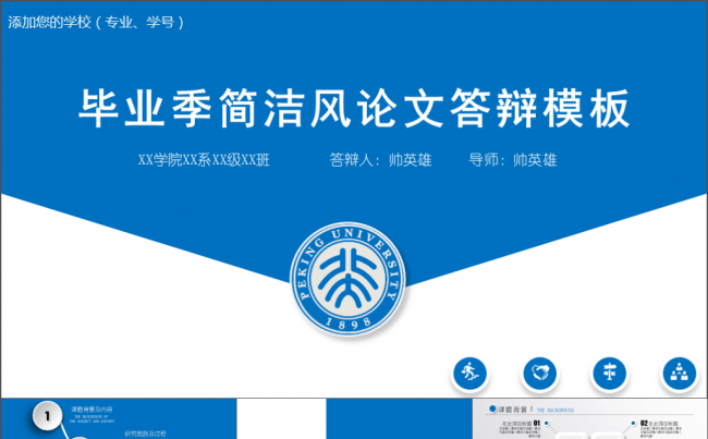 毕业季 简洁风 蓝色大气毕业答辩缩略图