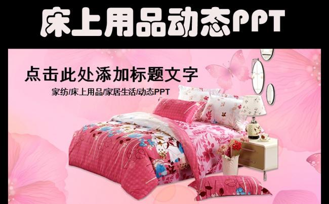 温馨家纺床上用品家居生活PPT缩略图