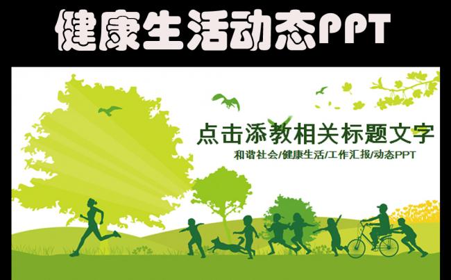 健康生活和谐社会ppt动态模板缩略图