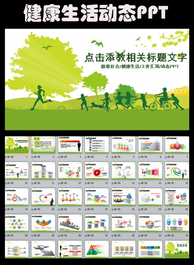 健康生活和谐社会ppt动态模板