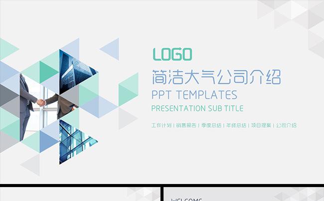 【石头演示】简洁大气 公司介绍 办公通用 总结计划 模板缩略图