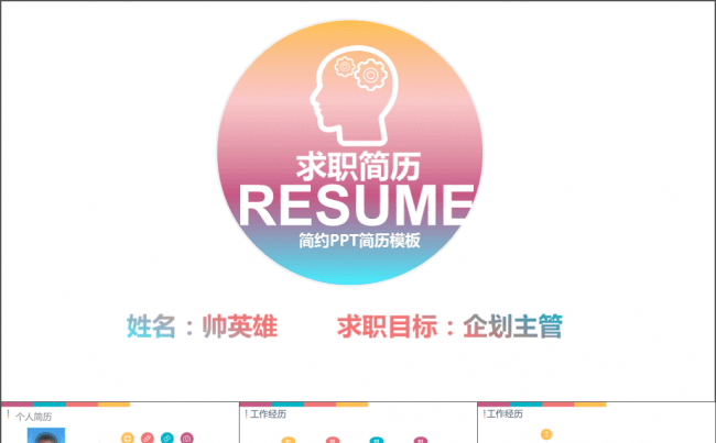 绚丽多彩个人求职竞聘简历缩略图