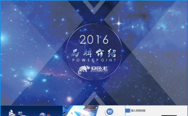 【精品蓝色】大气品牌介绍ppt 述职报告  商贸品牌宣讲缩略图