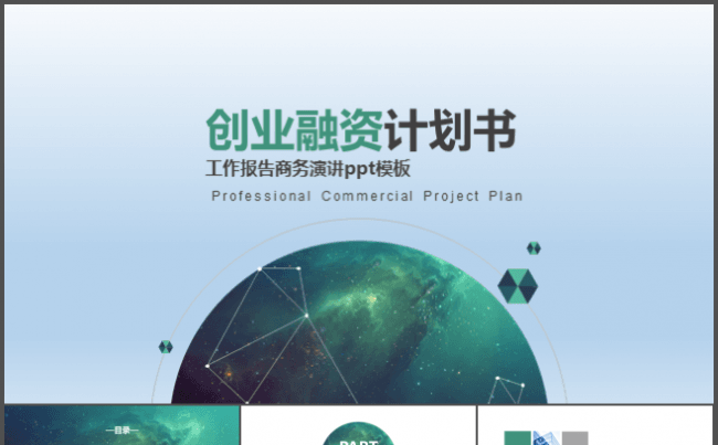 创业融资计划书工作报告商务演讲ppt模板缩略图