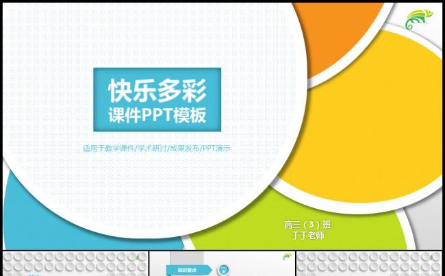 多彩微立体说课微课公开课教师评选教学课件模板缩略图