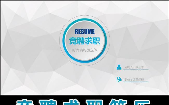 微立体时尚简洁竞聘述职个人简历工作报告ppt缩略图