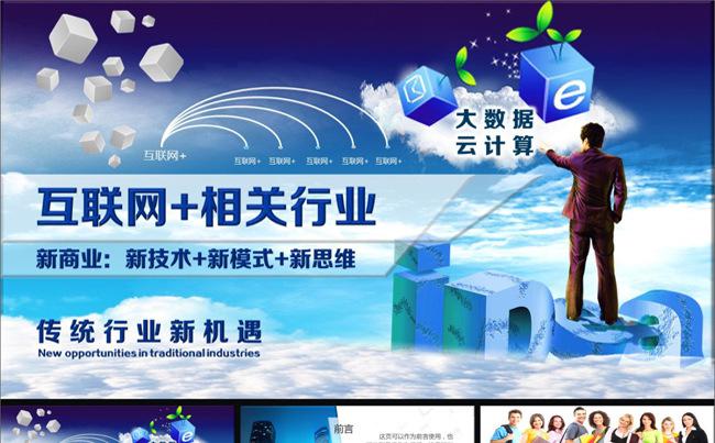 互联网+相关行业电子商务大数据云计算PPT缩略图