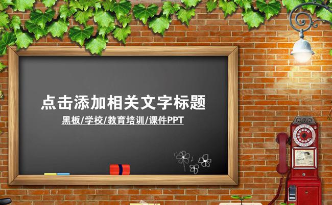 学校教育机构黑板上课课件ppt模板缩略图