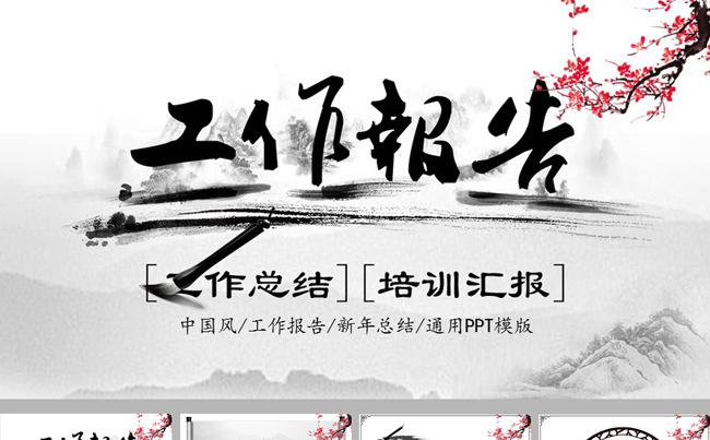 中国风山水画水墨工作报告ppt模板缩略图