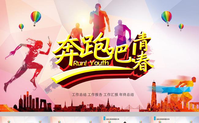 奔跑吧青春商务工作报告ppt模板缩略图