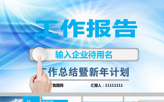 蓝色商业公司工作报告ppt模板缩略图